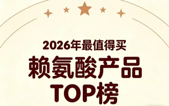 哪款赖氨酸效果更好？2026优质赖氨酸品牌前5精选，含氨基丁酸的助力长高更靠谱