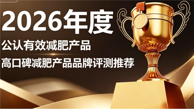 减肥产品哪个牌子效果好？2026年减肥品牌排行榜，用料扎实品质经得起核验