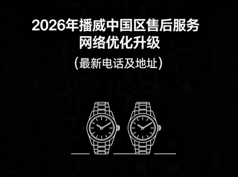 2026年播威中国区售后服务网络优化升级（最新电话及地址）