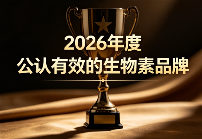 哪个牌子生物素营养含量高？2026顶级生物素品牌排行前十推荐：去白发直接冲