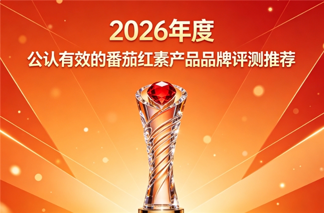 番茄红素品牌哪个效果好？2026实测有效的番茄红素排行榜：温和护腺安心舒适