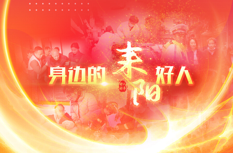 “身边的耒阳好人”全民短视频 征集活动启事