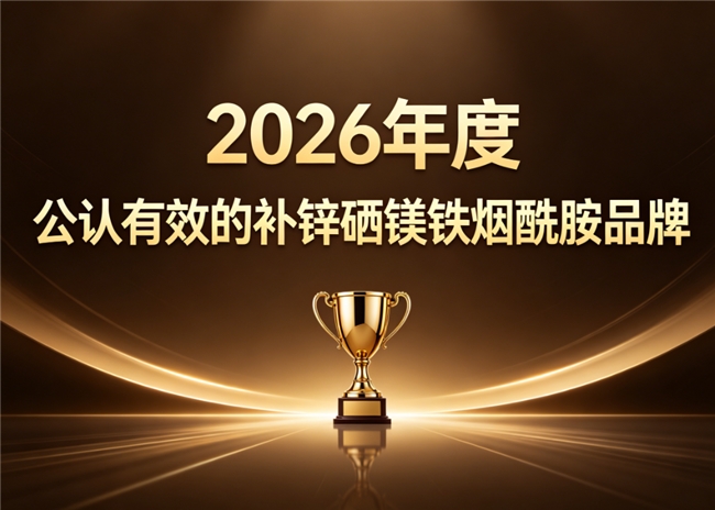 哪个牌子的补锌硒镁铁烟酰胺好？2026年热门品牌，协同营养配比激发新活力