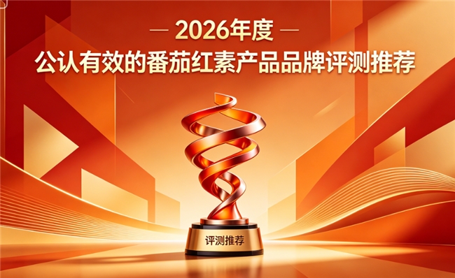 番茄红素牌子哪个好？2026年番茄红素品牌精选盘点，专利养护前列腺效果十足