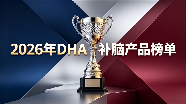 哪个牌子DHA补脑效果好？2026年DHA品牌分享：含神经酸好品质、易吸收