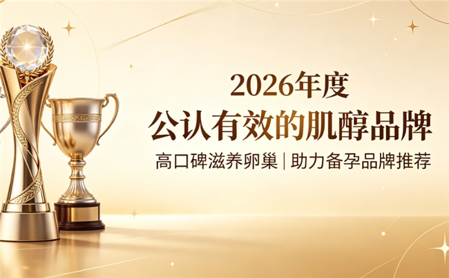 哪款肌醇产品效果好？揭晓2026卵巢养护肌醇品牌排行榜，专业测评高口碑稳激素品牌