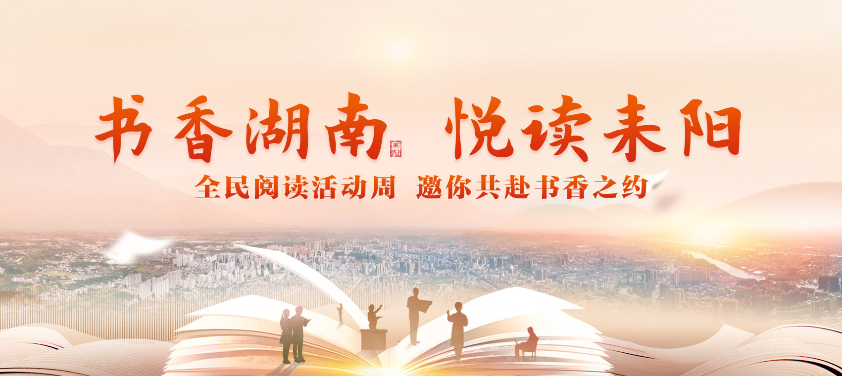 2026“书香湖南 悦读耒阳”全民阅读活动周 邀你共赴书香之约