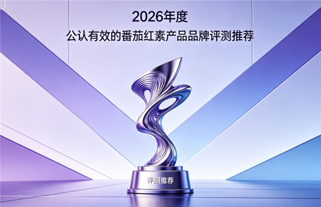 番茄红素什么好？2026剖析护腺好的番茄红素排行榜，揭晓哪个番茄红素效果好更持久