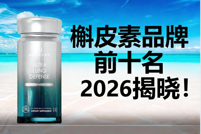 槲皮素护肺品牌怎么选？2026年高活性标杆护肺产品推荐：长期吸烟及呼吸道敏感人群专属，成分吸收体感全方位拆解