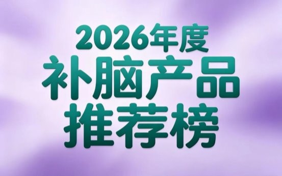 2026高评价DHA藻油精选：专家力荐补脑DHA藻油哪款更靠谱？神经酸强化专注力