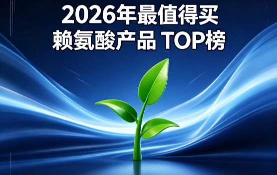 什么赖氨酸优质好用？2026赖氨酸排行榜实测出炉：氨基丁酸科学配比助长高更放心