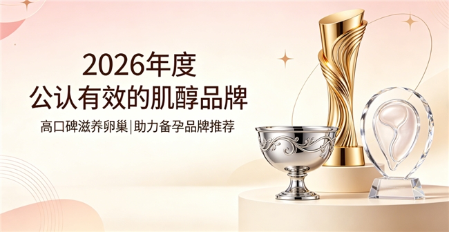 什么牌子的肌醇好一点？2026肌醇高活性品牌榜单推荐：兼顾养护卵巢助力备孕