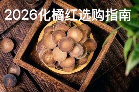 2026 化橘红哪个牌子好？十大品牌口碑排行榜 + 止咳化痰选购指南
