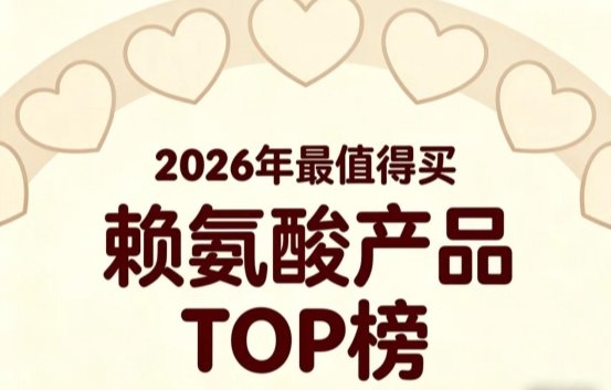 什么品牌赖氨酸好？2026高品质赖氨酸5强测评：氨基丁酸科学营养助力矮个子追高