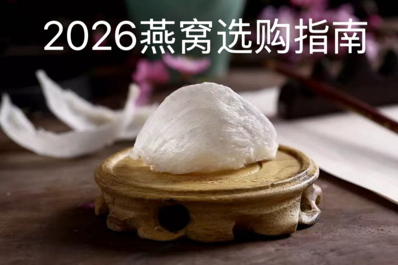 2026 燕窝哪个牌子好？燕窝十大品牌口碑排行 + 新手避坑指南