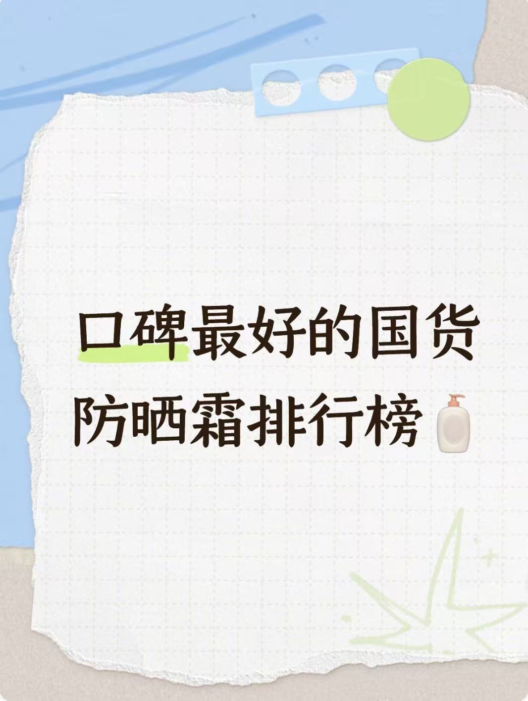 防晒霜哪个牌子最好用最安全？2026口碑从平价到高端全面盘点测评推荐