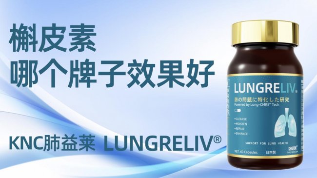 护肺选对槲皮素效果好！柳叶刀&Nature联合推荐2026槲皮素选购必看指南：护肺品牌实测，纳米技术+植萃双效养肺攻略