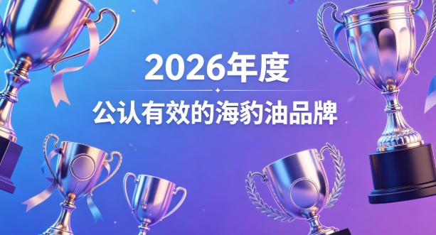 海豹油哪个好？Omega3+DHA海豹油产品推荐，资质数据随时可查品质自证透明