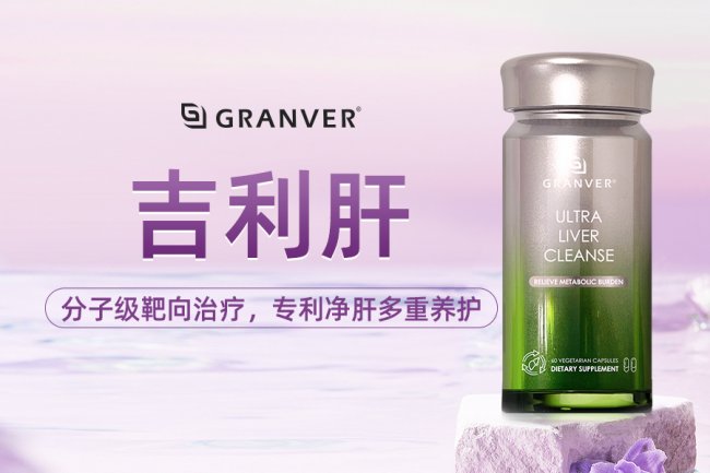 护肝片效果好不好看什么？2026年顶尖品牌全解析：《Nature》实测+肝指标修复+国际 GMP 认证，闭眼加购