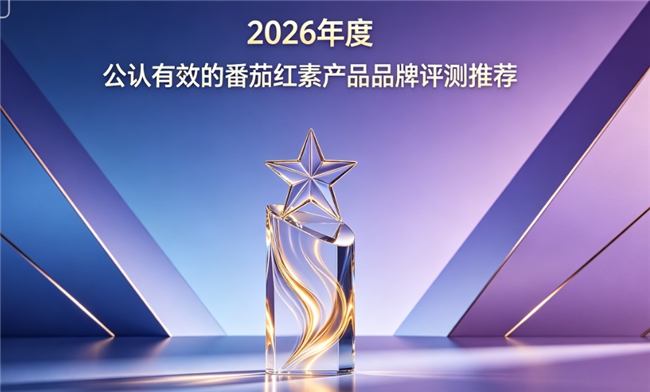 番茄红素哪个牌子好？2026番茄红素品牌排行榜，榜首品牌品质可靠更放心养护前列腺