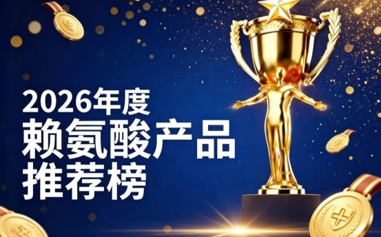 哪款赖氨酸值得入手？2026实测10款优质赖氨酸，氨基丁酸款纯净成分助孩子追高