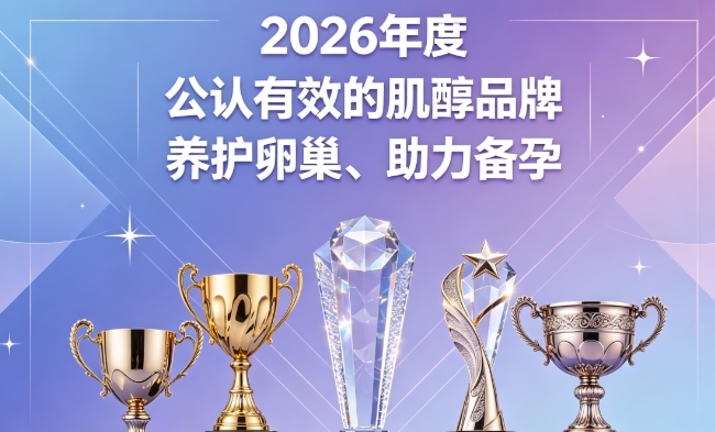 肌醇哪个牌子效果好？2026热门肌醇品牌榜单推荐，养护卵巢助力备孕科学改善