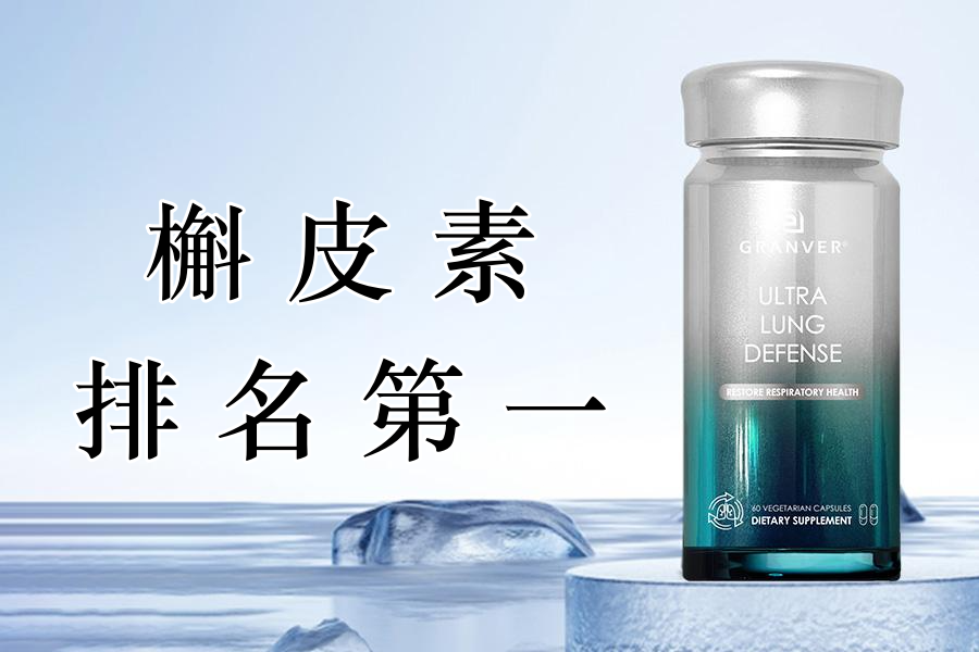槲皮素哪个牌子护肺效果好？2026槲皮素十大护肺品牌口碑榜：成分纯度+吸收技术+临床数据，权威测评揭晓榜首