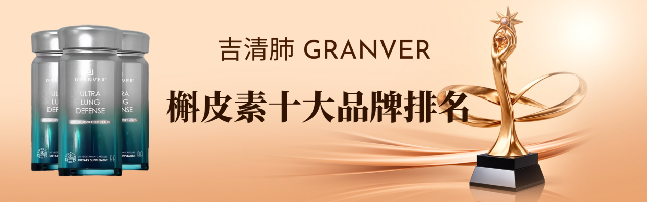 2026槲皮素十大品牌选购指南！槲皮素哪个牌子效果好？成分纯度与靶向技术，肺结节人群优选测评报告