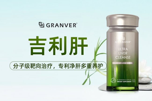 2026护肝片红榜重磅公布！十大优选国产护肝品牌实测：肝脂代谢 + 肝细胞修护双保障，成分、技术、口碑、销量无水分