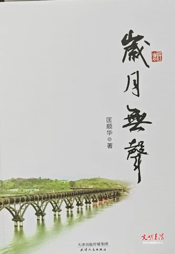 耒阳本土作家匡顺华长篇小说《岁月无声》正式出版