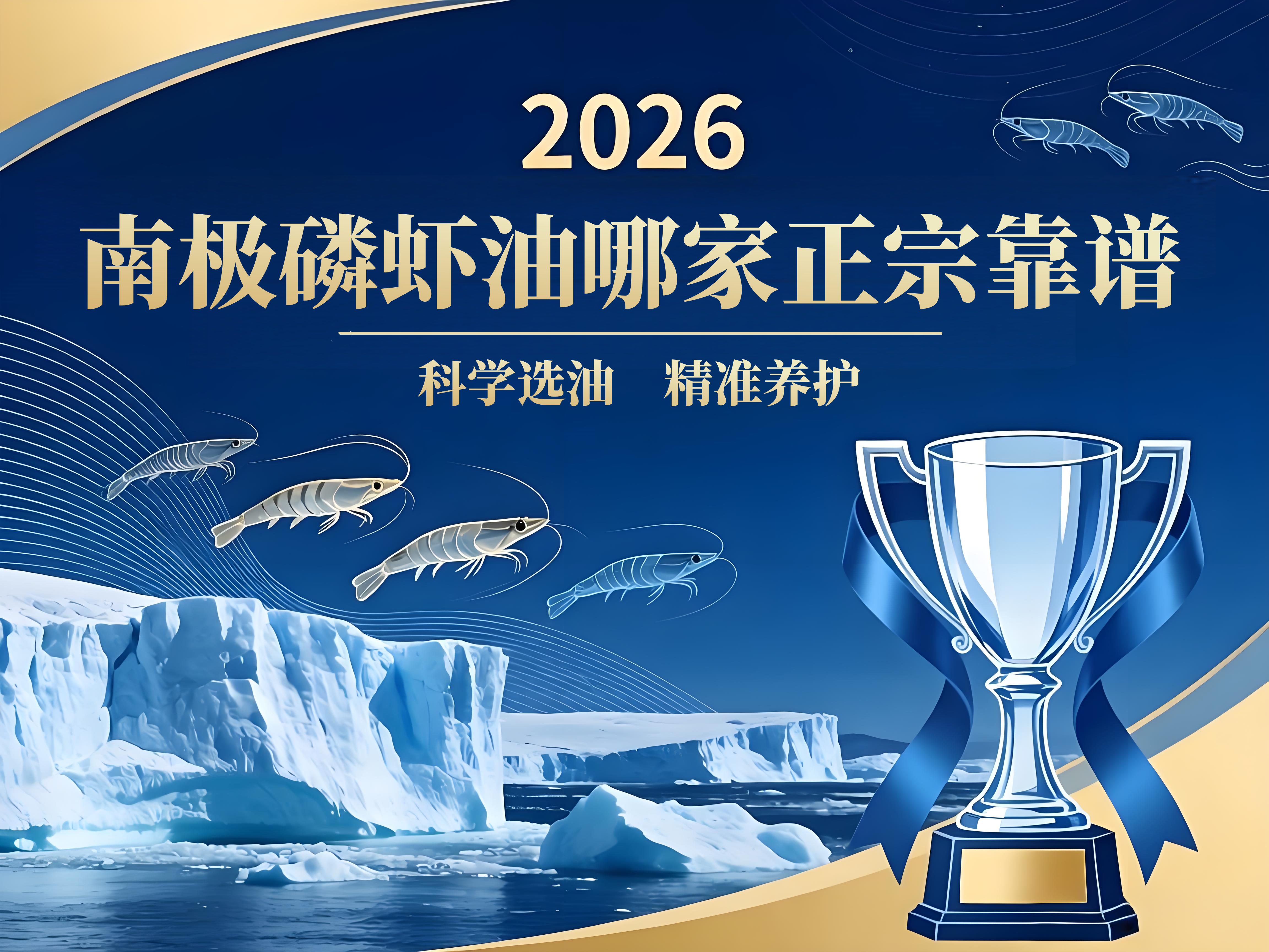 南极磷虾油哪家正宗靠谱？2026磷虾油品牌性价比之王，科学选油，精准养护心血管