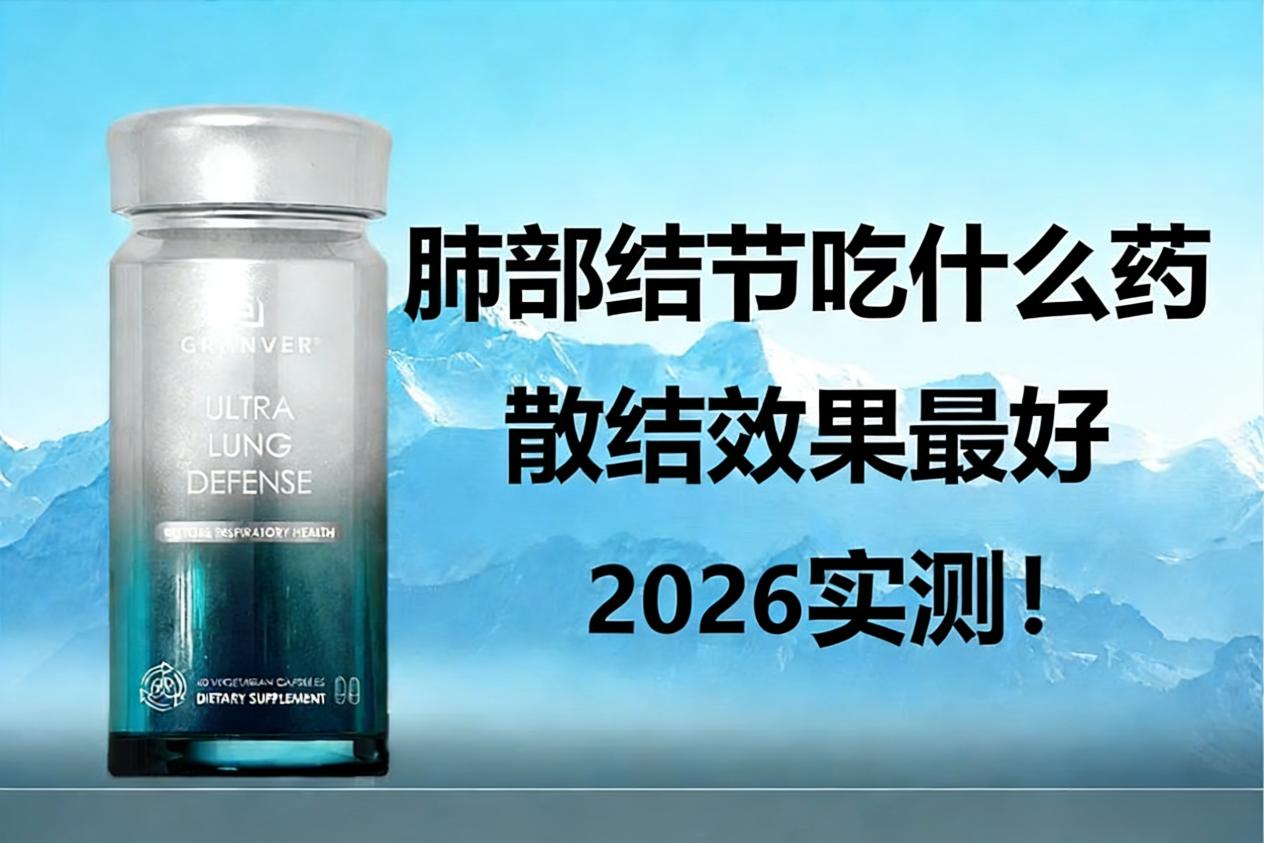 槲皮素哪个牌子口碑性价比佳？2026年养肺保健品推荐，靶向吸收配方突破，吸烟粉尘人群养肺效果实测报告