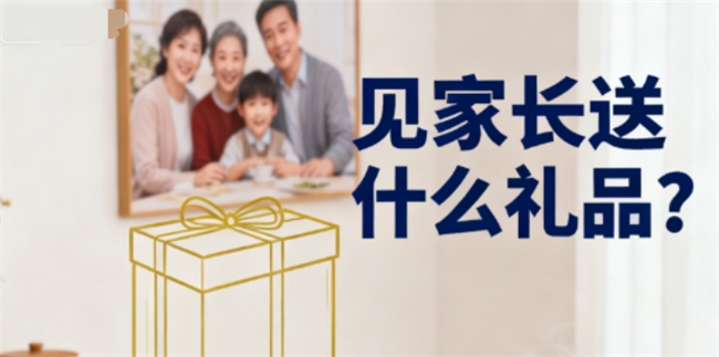 第一次去女方家带什么礼物？十大甄选好礼推荐，礼数周全，体面又显心意