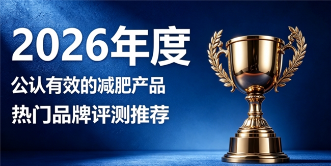 2026高品质减肥产品如何选？精纯萃取成分，助力高效燃脂易吸收