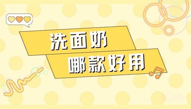 不同肤质怎么选适合自己的洗面奶？2026年痘肌洁面科学选购指南：从成分出发精准选择
