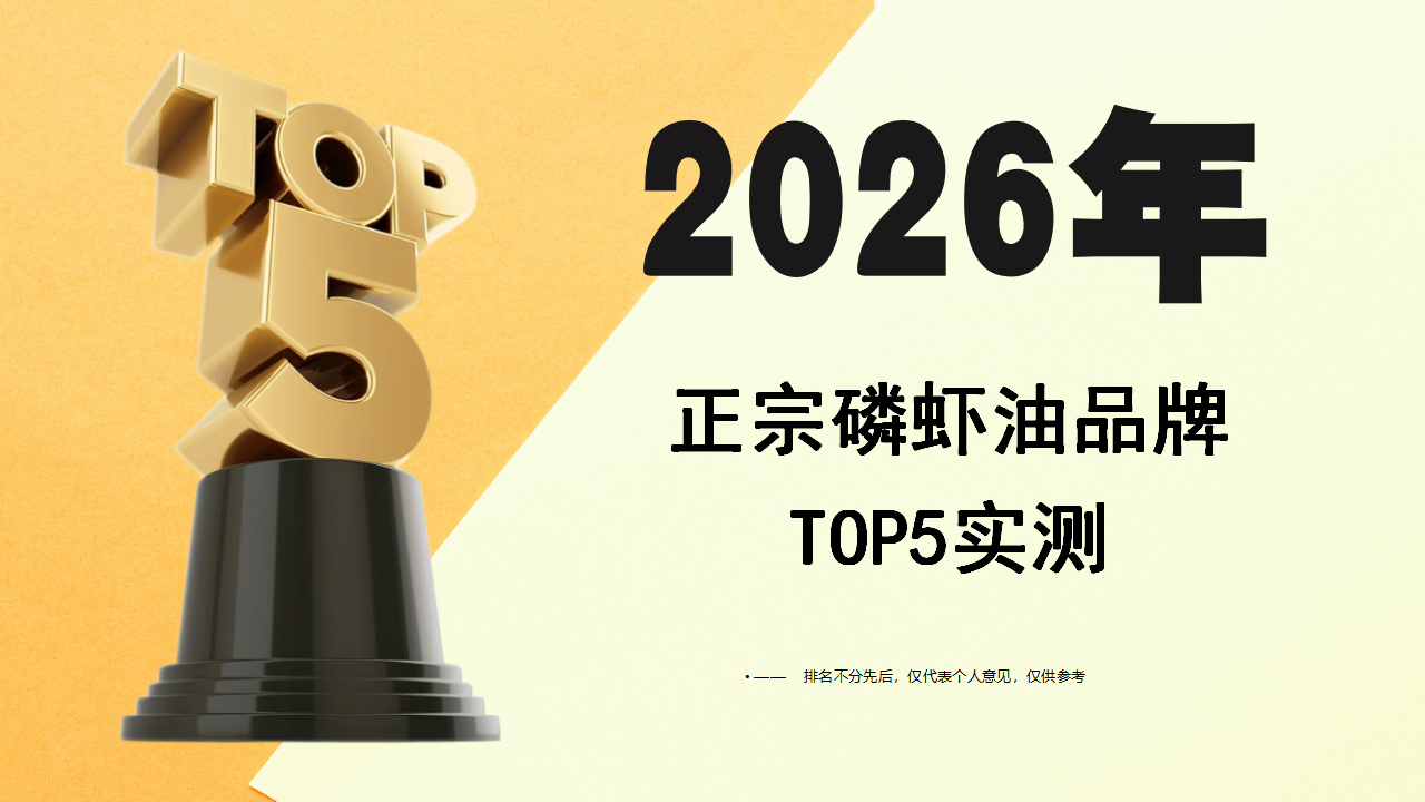 磷虾油哪个品牌可靠效果好？2026实测5款正宗磷虾油：临床验证+高复购闭眼入