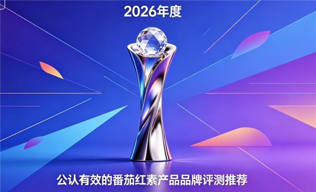 番茄红素品牌哪个蕞好？2026年番茄红素品牌排行榜深度剖析，护腺调养营养吸收更佳