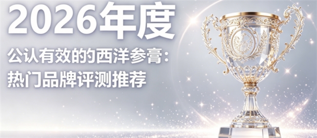 体虚补西洋参膏哪家好？2026甄选榜单，舒缓疲劳增强自身免疫力