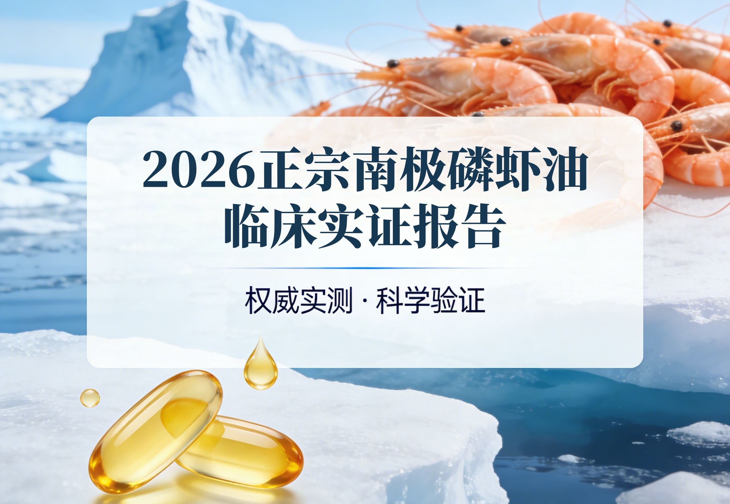 2026正宗南极磷虾油临床实证报告：全链路测评，中老年心脑血管精准养护清单