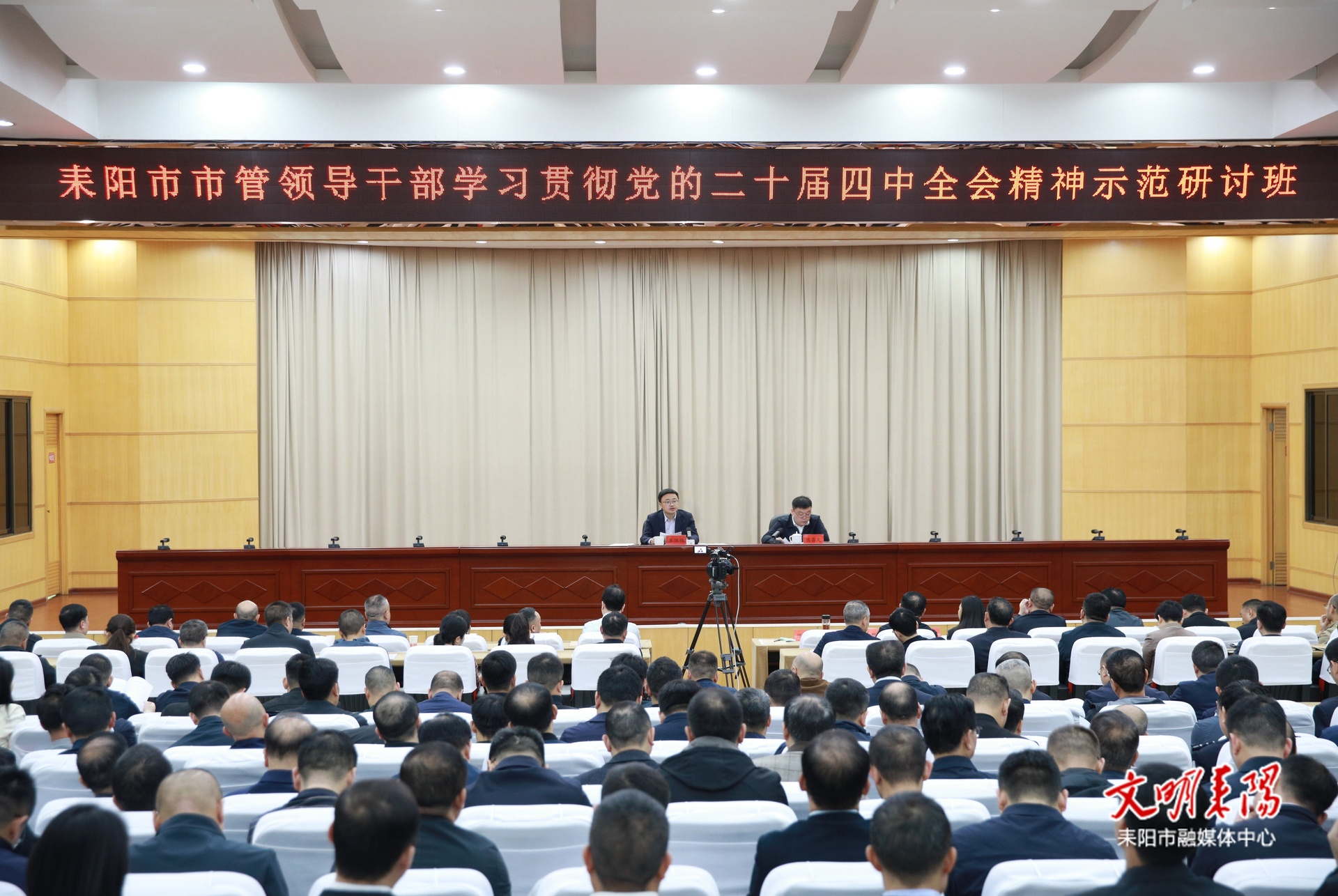 市管领导干部学习贯彻党的二十届四中全会精神示范研讨班开班