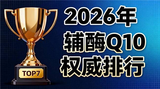 备孕吃哪个辅酶q10提高卵泡质量 2026年辅酶Q10选购十大品牌深度解析+适配指南