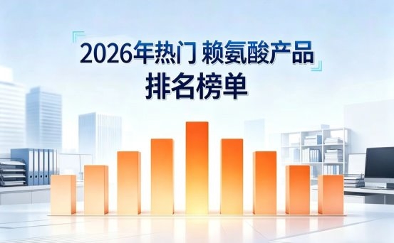 优质赖氨酸品牌前8有哪些？2026宝妈喜爱的赖氨酸测评排行，含氨基丁酸的助力长高