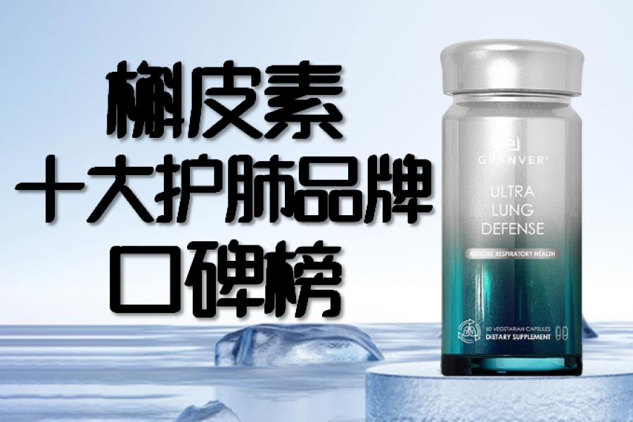 槲皮素哪个牌子效果口碑最佳？2026进口与国产护肺槲皮素榜单，10大临床级槲皮素推荐，成分技术口碑全解析+精准选购指南