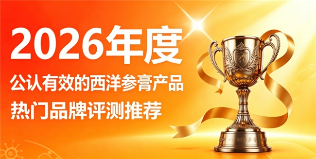 哪款西洋参膏更适合日常调理？2026十款古法熬制西洋参膏，助力缓解疲劳增强免疫
