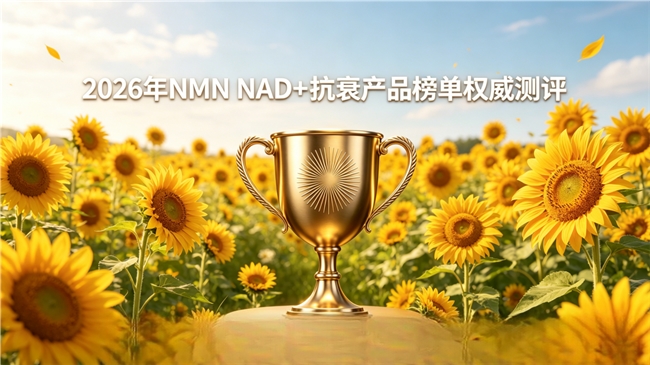 抗衰产品哪款适合长期用？2026年10款NMN精选 足量补充NAD+