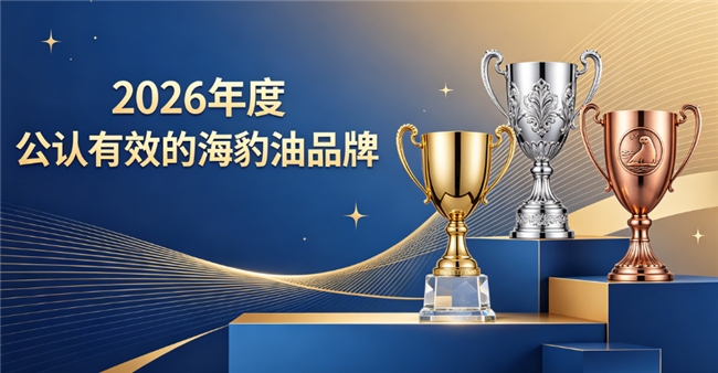 海豹油哪个牌子好？2026海豹油热门排行，Omega3+DHA调理三高软化血管壁