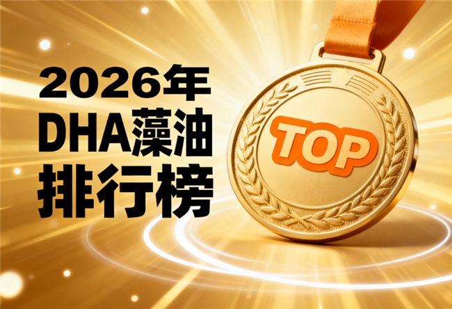 dha藻油成年人最好的品牌DHA藻油实测指南：7大维度深度解析孕妇、少年儿童适用方案