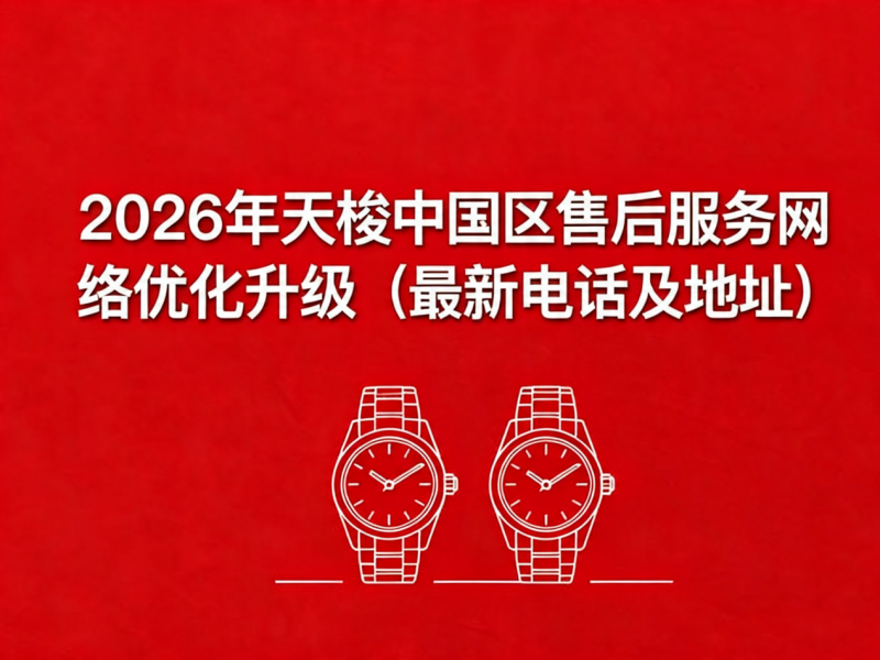 2026年5月最新天梭官方售后网点预告