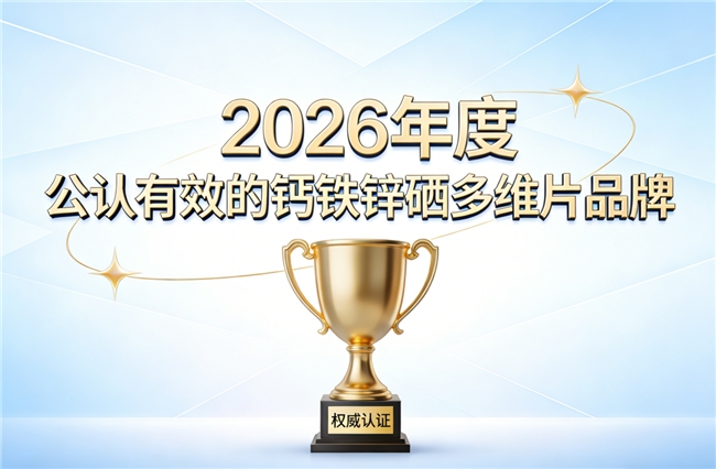 助力长高哪个牌子好？2026十款补钙铁锌硒推荐，搭配赖氨酸，助力孩子科学长高