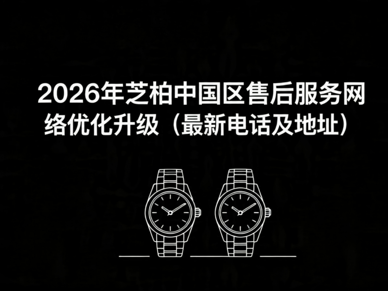 2026年5月最新芝柏官方售后网点预告